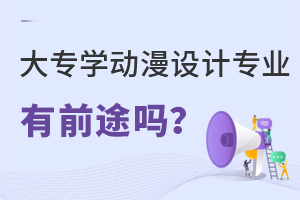 大專學動漫設計專業(yè)有前途嗎?.jpg