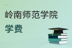 嶺南師范學院學費