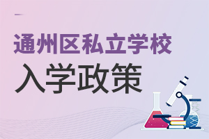 北京通州區(qū)私立學(xué)校入學(xué)政策