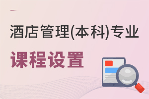 酒店管理(本科)專業課程設置