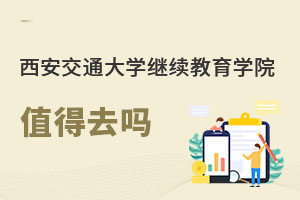 西安交通大學繼續教育學院值得去嗎