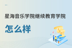 星海音樂(lè)學(xué)院繼續(xù)教育學(xué)院怎么樣