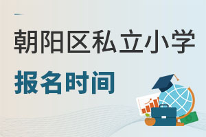 北京朝陽區私立小學報名時間