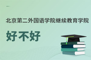 北京第二外國語學院繼續教育學院好不好