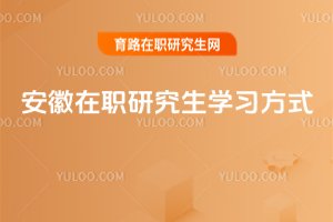 2025安徽在職研究生學(xué)習(xí)方式