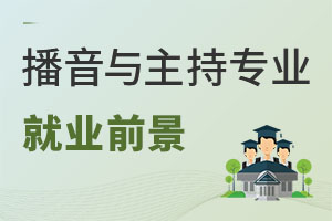 播音與主持專業就業前景