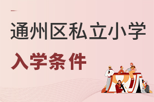北京通州區私立小學入學條件