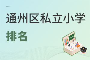 北京通州區私立小學排名