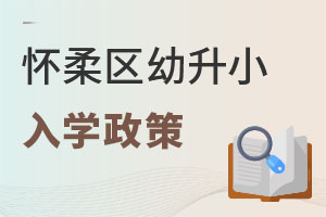 2022年懷柔區小升初入學政策公布,涉及學校劃片、入學時間、非京籍上學等