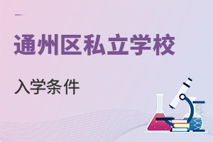 北京通州區私立學校入學條件