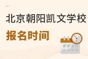 北京市朝陽區凱文學校報名時間