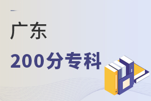 廣東200分專科