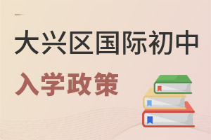 北京大興區國際初中入學政策