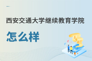 西安交通大學繼續教育學院怎么樣