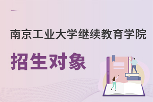南京工業大學繼續教育學院招生對象