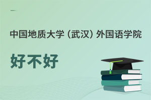 中國地質大學（武漢）外國語學院好不好