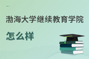 渤海大學繼續教育學院怎么樣