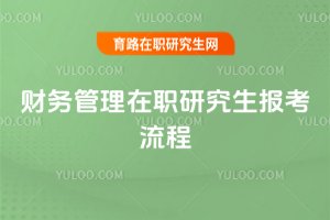 財務管理在職研究生報考流程