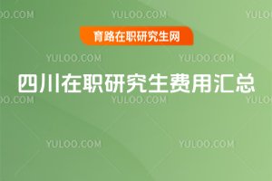 2025四川在職研究生費用匯總