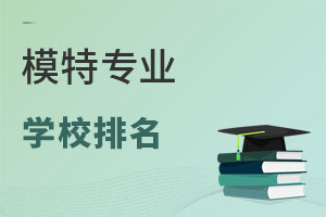 模特專業學校排名