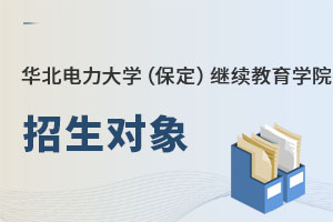 華北電力大學(xué)(保定)繼續(xù)教育學(xué)院招生對(duì)象