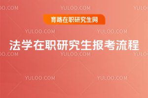 2025年法學在職研究生報考流程