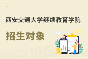 西安交通大學(xué)繼續(xù)教育學(xué)院招生對(duì)象