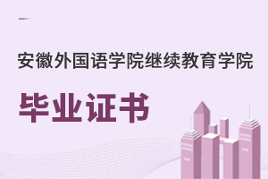 安徽外國語學院繼續教育學院畢業證書