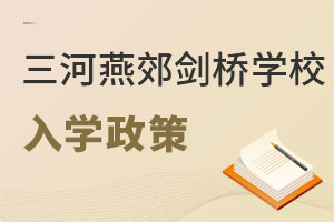 三河市燕郊劍橋學校入學政策