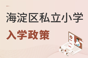 北京海淀區私立小學入學政策