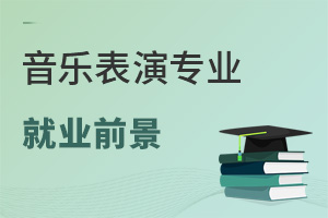 音樂表演專業就業前景