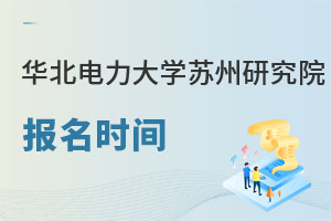 華北電力大學(xué)蘇州研究院報名時間