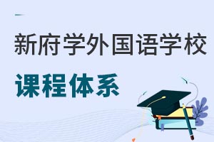 北京新府學外國語學校課程體系
