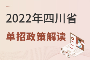 2022年四川省單招政策解讀,了解招生計(jì)劃