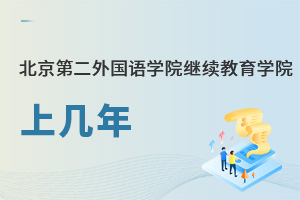 北京第二外國語學院繼續教育學院上幾年