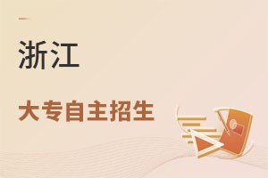 浙江大專自主招生