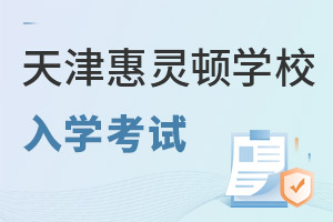 天津惠靈頓學校入學考試