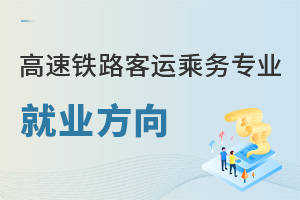 高速鐵路客運(yùn)乘務(wù)專業(yè)就業(yè)方向