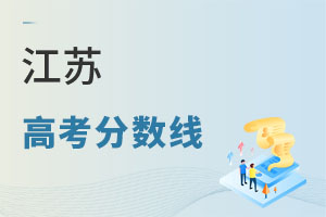 江蘇高考分數(shù)線