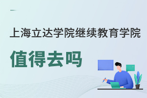 上海立達學院繼續教育學院值得去嗎