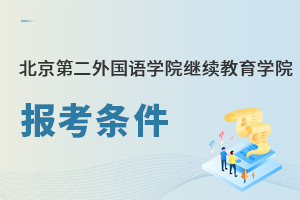 北京第二外國語學院繼續教育學院報考條件