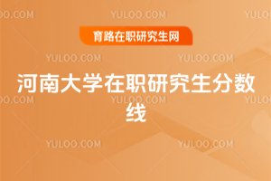 2025年河南大學在職研究生分數(shù)線