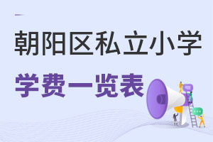 北京朝陽區(qū)私立小學學費一覽表