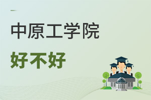 中原工學院好不好