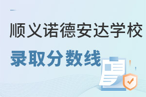 北京市順義區(qū)諾德安達學(xué)校錄取分數(shù)線