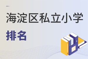 北京海淀區私立小學排名