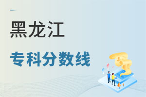 黑龍江專科分數線