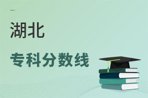 湖北專科分數線