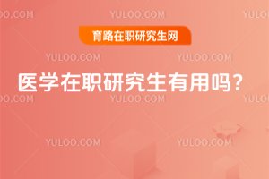 2025年醫學在職研究生有用嗎?