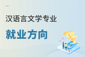 漢語(yǔ)言文學(xué)專業(yè)就業(yè)方向